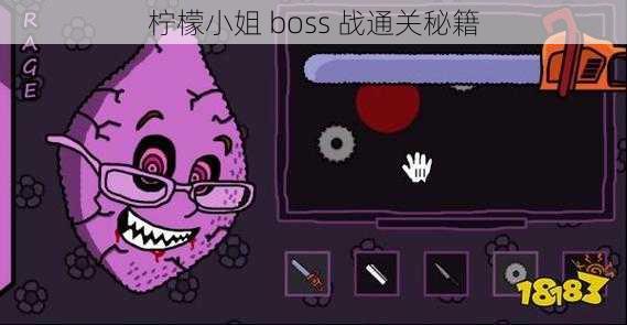 柠檬小姐 boss 战通关秘籍