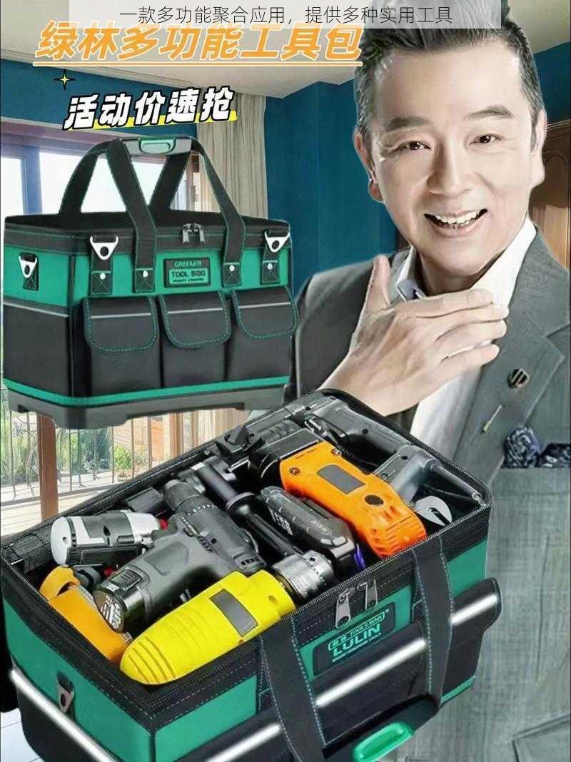 一款多功能聚合应用，提供多种实用工具