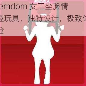 femdom 女王坐脸情趣玩具，独特设计，极致体验