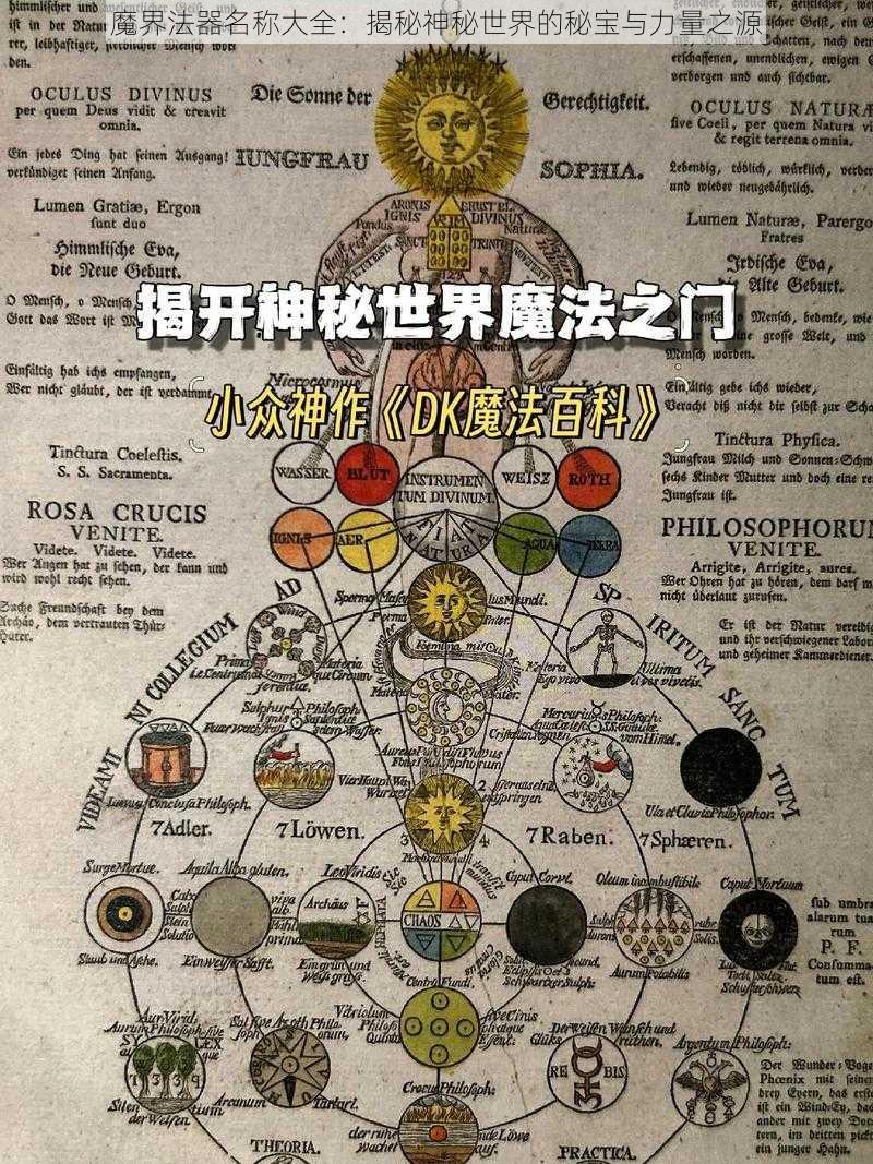 魔界法器名称大全：揭秘神秘世界的秘宝与力量之源