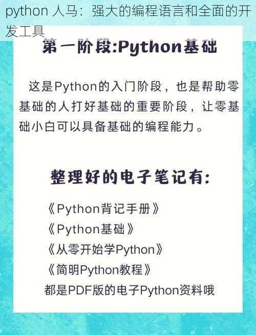 python 人马：强大的编程语言和全面的开发工具