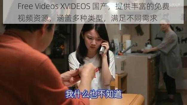 Free Videos XVIDEOS 国产，提供丰富的免费视频资源，涵盖多种类型，满足不同需求