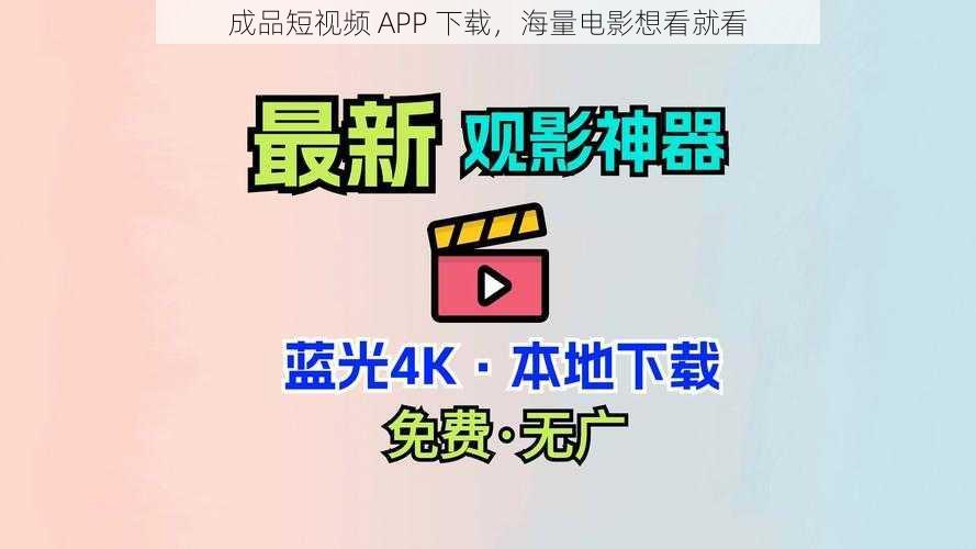 成品短视频 APP 下载，海量电影想看就看