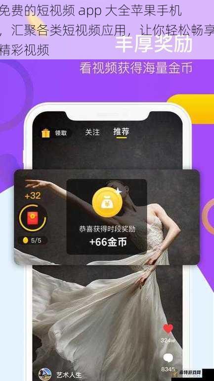 免费的短视频 app 大全苹果手机，汇聚各类短视频应用，让你轻松畅享精彩视频