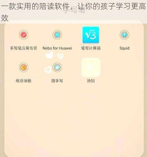 一款实用的陪读软件，让你的孩子学习更高效