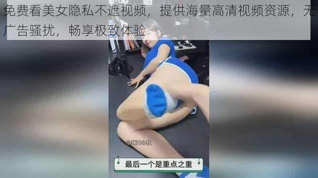 免费看美女隐私不遮视频，提供海量高清视频资源，无广告骚扰，畅享极致体验