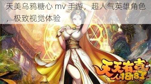 天美乌鸦糖心 mv 手游，超人气英雄角色，极致视觉体验