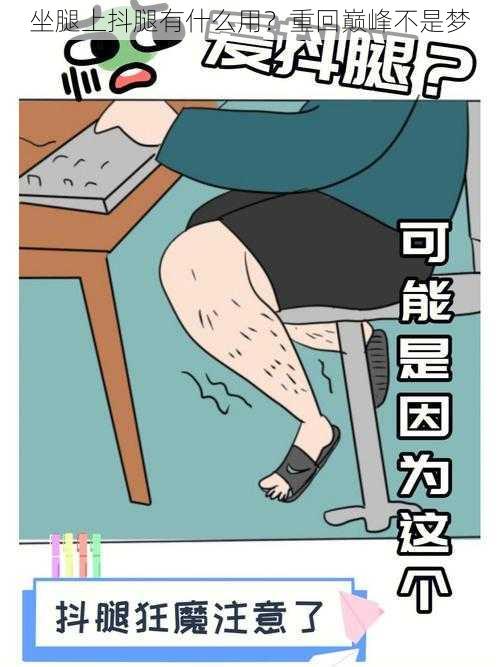 坐腿上抖腿有什么用？重回巅峰不是梦