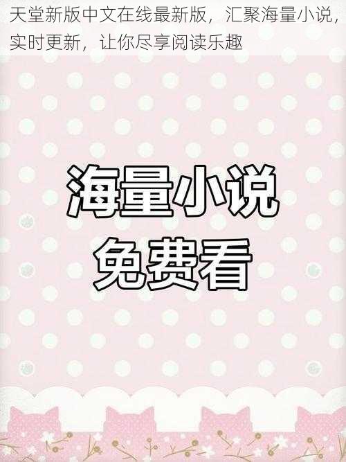 天堂新版中文在线最新版，汇聚海量小说，实时更新，让你尽享阅读乐趣