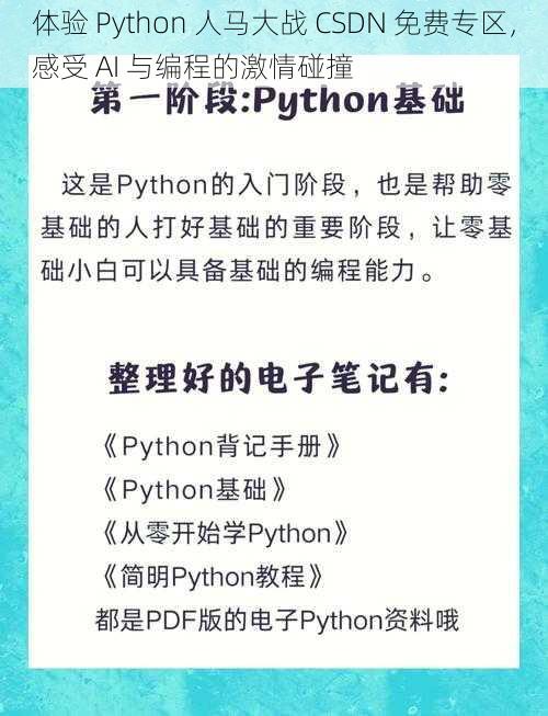 体验 Python 人马大战 CSDN 免费专区，感受 AI 与编程的激情碰撞