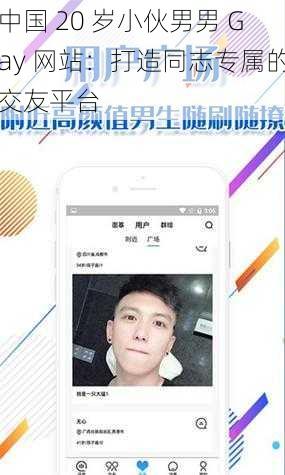 中国 20 岁小伙男男 Gay 网站：打造同志专属的交友平台