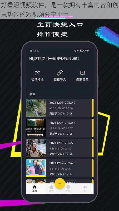 好看短视频软件，是一款拥有丰富内容和创意功能的短视频分享平台
