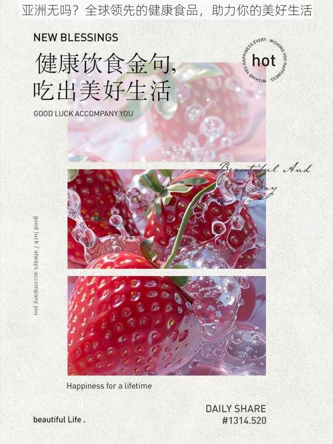 亚洲无吗？全球领先的健康食品，助力你的美好生活