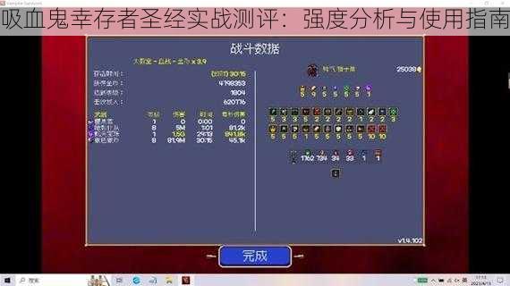 吸血鬼幸存者圣经实战测评：强度分析与使用指南
