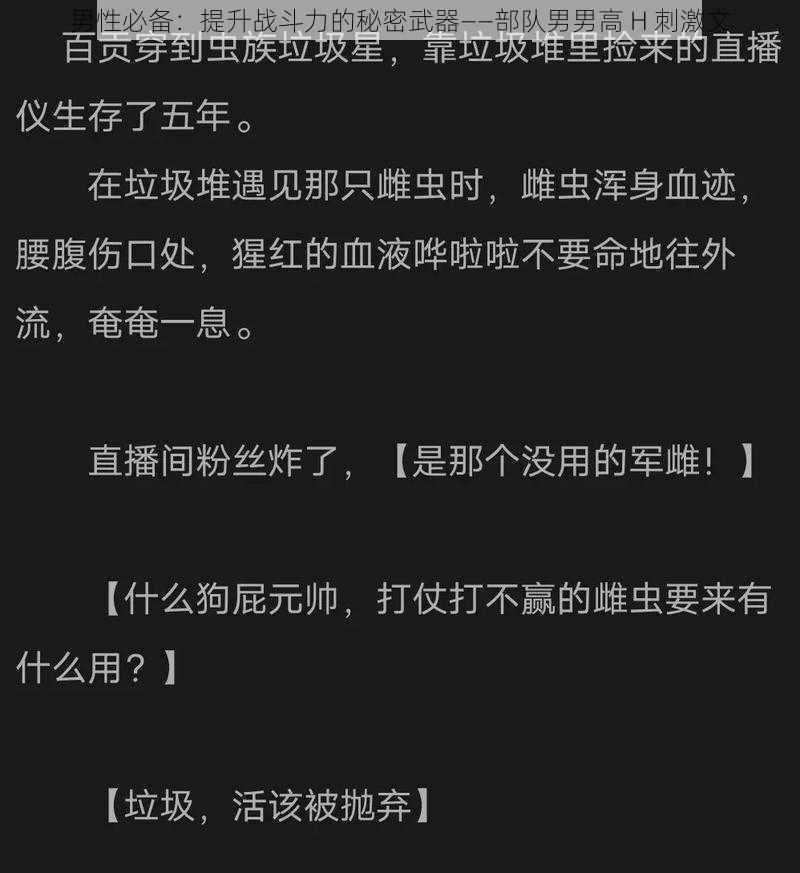 男性必备：提升战斗力的秘密武器——部队男男高 H 刺激文