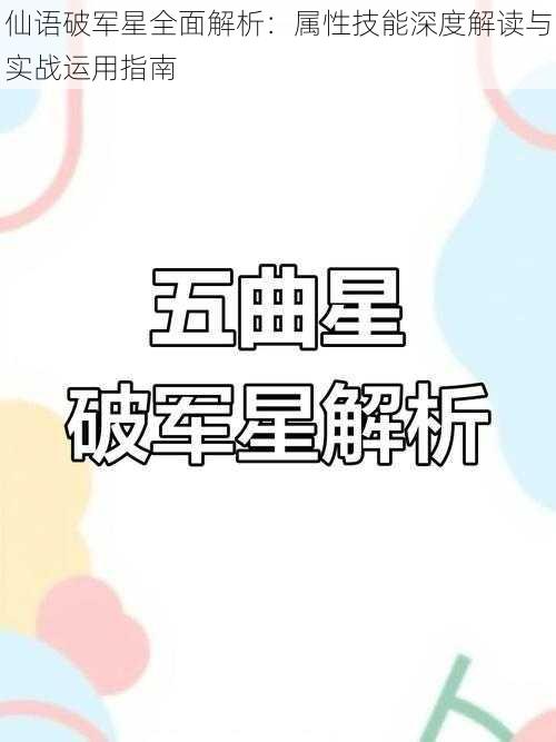 仙语破军星全面解析：属性技能深度解读与实战运用指南