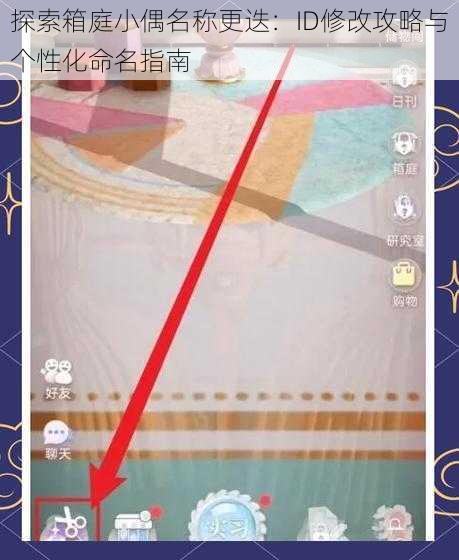 探索箱庭小偶名称更迭：ID修改攻略与个性化命名指南