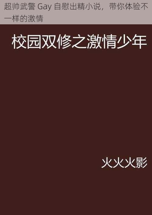 超帅武警 Gay 自慰出精小说，带你体验不一样的激情