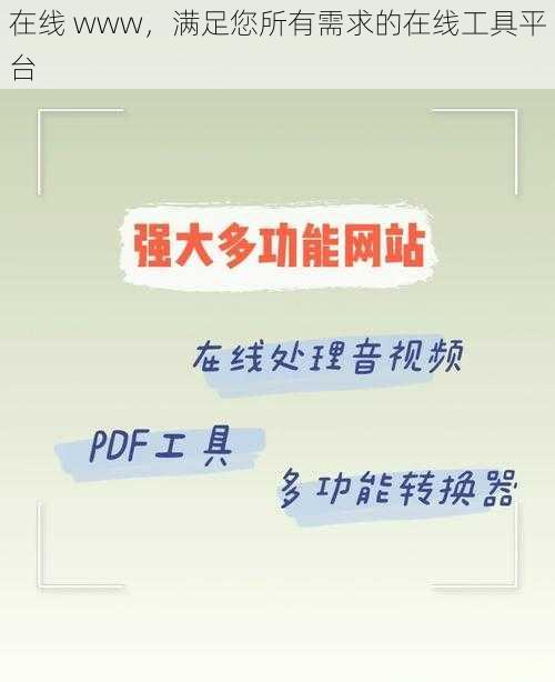 在线 www，满足您所有需求的在线工具平台