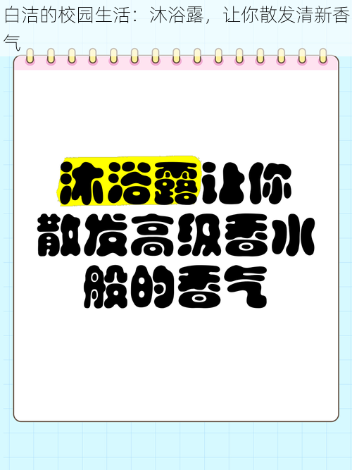 白洁的校园生活：沐浴露，让你散发清新香气