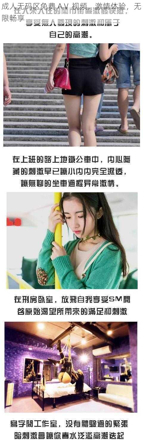 成人无码区免费 AⅤ 视频，激情体验，无限畅享