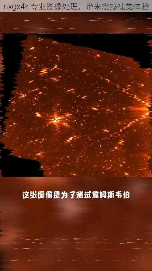 nxgx4k 专业图像处理，带来震撼视觉体验