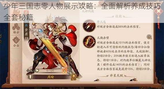 少年三国志零人物展示攻略：全面解析养成技巧全套秘籍