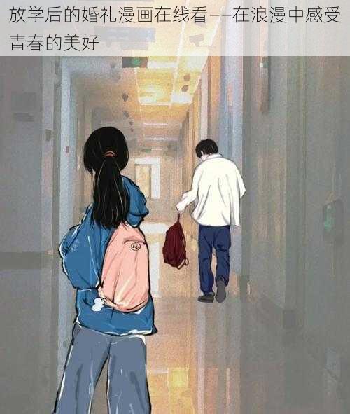 放学后的婚礼漫画在线看——在浪漫中感受青春的美好