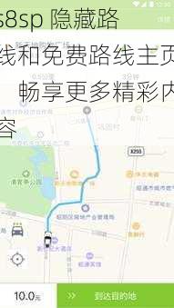 s8sp 隐藏路线和免费路线主页，畅享更多精彩内容