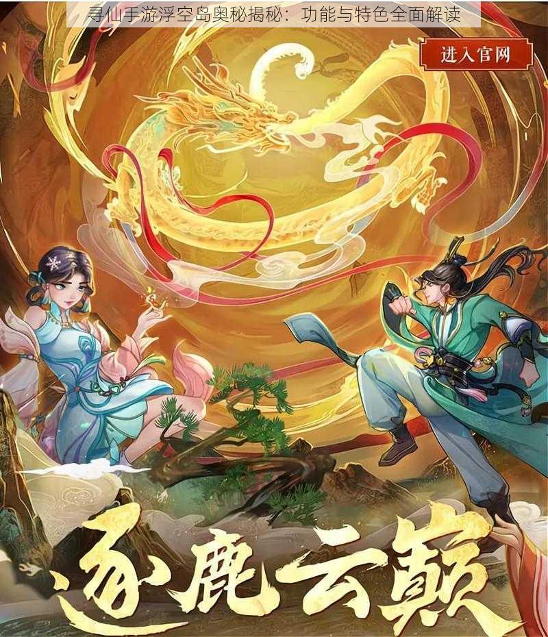 寻仙手游浮空岛奥秘揭秘：功能与特色全面解读