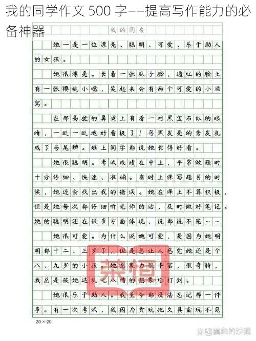 我的同学作文 500 字——提高写作能力的必备神器