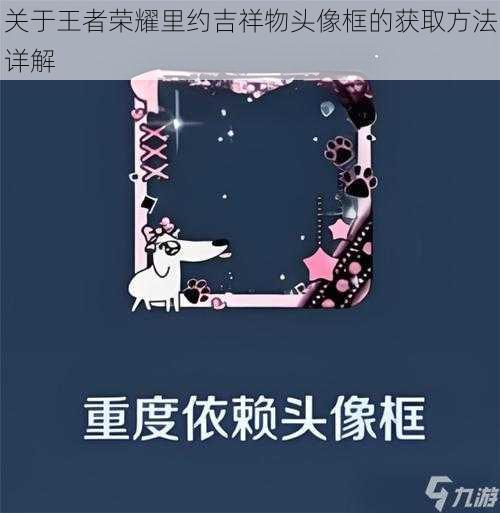 关于王者荣耀里约吉祥物头像框的获取方法详解