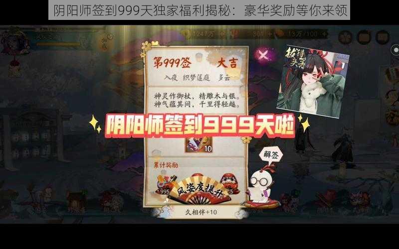 阴阳师签到999天独家福利揭秘：豪华奖励等你来领