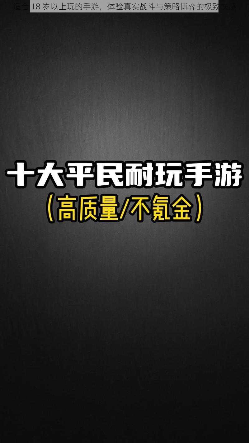 适合 18 岁以上玩的手游，体验真实战斗与策略博弈的极致快感