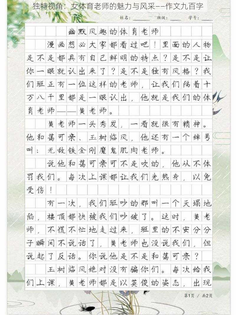 独特视角：女体育老师的魅力与风采——作文九百字