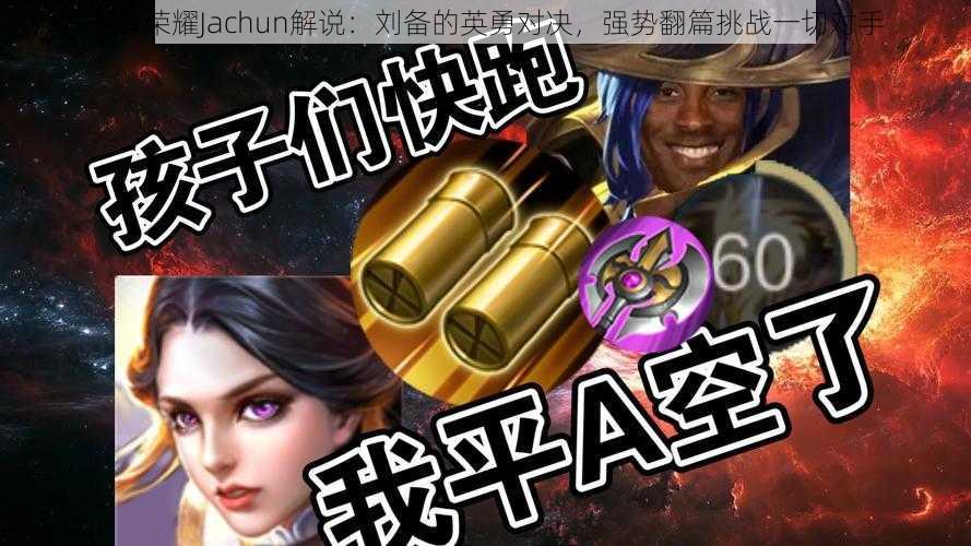 王者荣耀Jachun解说：刘备的英勇对决，强势翻篇挑战一切对手