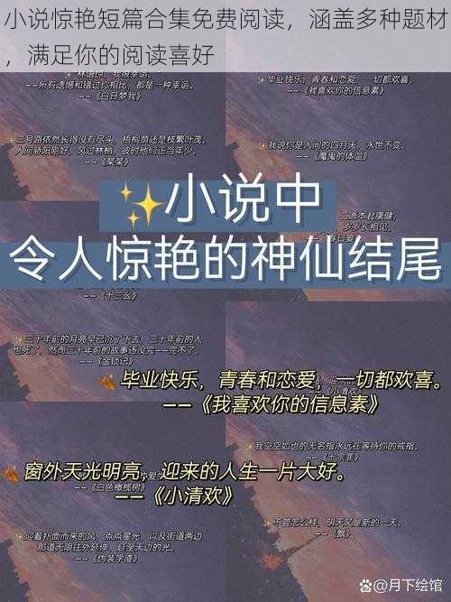 小说惊艳短篇合集免费阅读，涵盖多种题材，满足你的阅读喜好