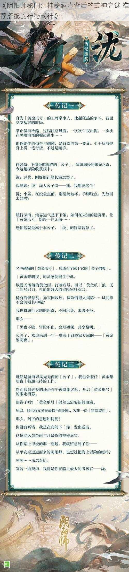 《阴阳师秘闻：神秘酒壶背后的式神之谜 推荐搭配的神秘式神》