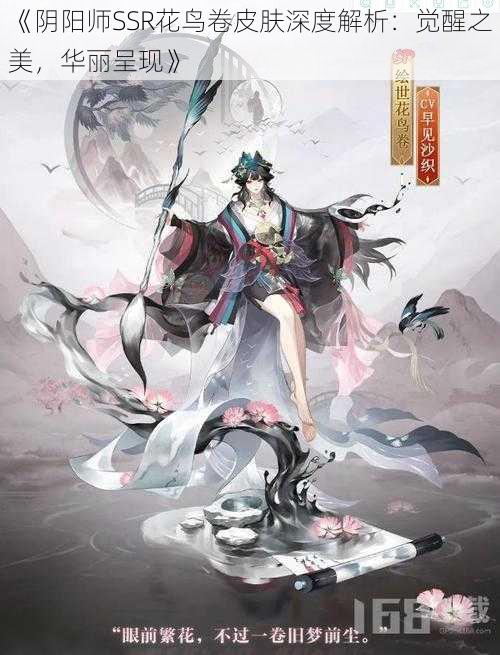 《阴阳师SSR花鸟卷皮肤深度解析：觉醒之美，华丽呈现》