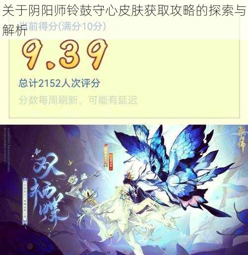 关于阴阳师铃鼓守心皮肤获取攻略的探索与解析