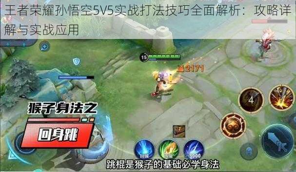 王者荣耀孙悟空5V5实战打法技巧全面解析：攻略详解与实战应用