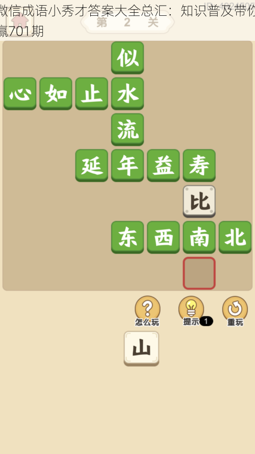 微信成语小秀才答案大全总汇：知识普及带你赢701期
