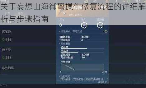 关于妄想山海御弩操作修复流程的详细解析与步骤指南