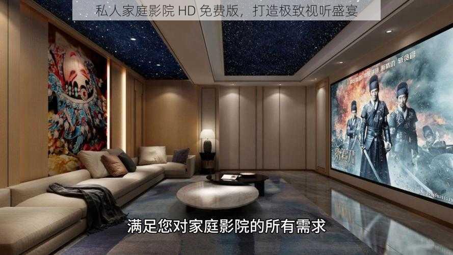 私人家庭影院 HD 免费版，打造极致视听盛宴