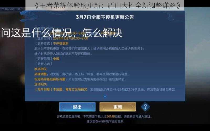 《王者荣耀体验服更新：盾山大招全新调整详解》
