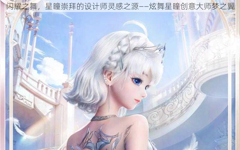 闪耀之舞，星瞳崇拜的设计师灵感之源——炫舞星瞳创意大师梦之翼