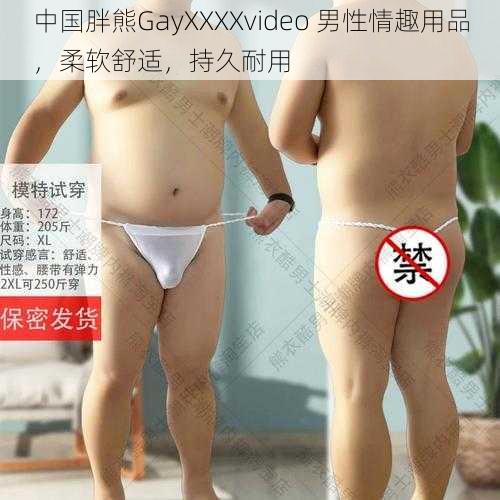 中国胖熊GayXXXXvideo 男性情趣用品，柔软舒适，持久耐用