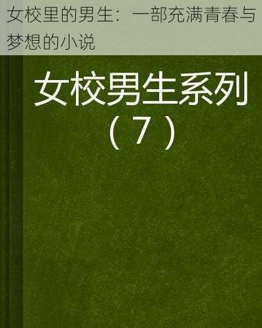 女校里的男生：一部充满青春与梦想的小说