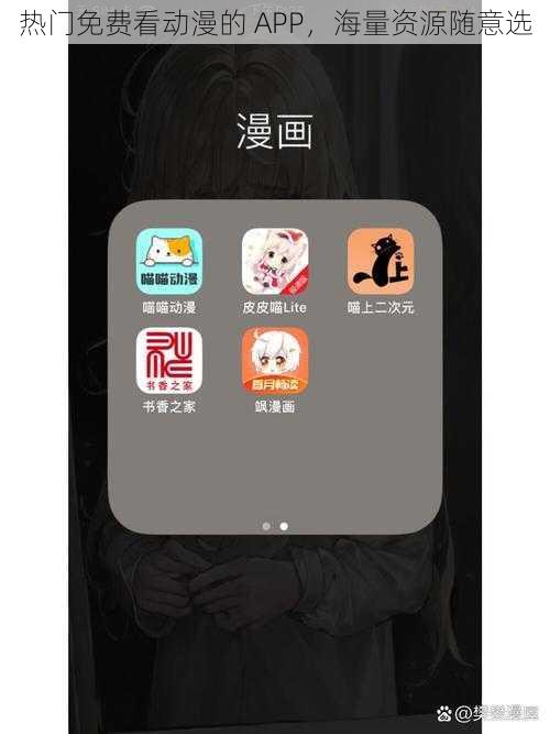 热门免费看动漫的 APP，海量资源随意选