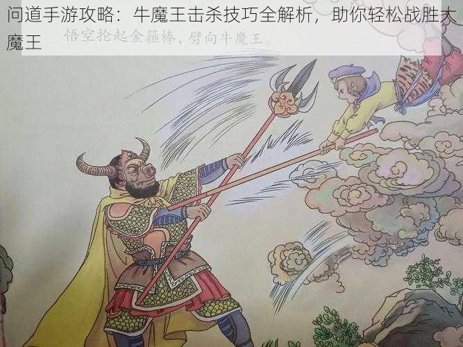 问道手游攻略：牛魔王击杀技巧全解析，助你轻松战胜大魔王